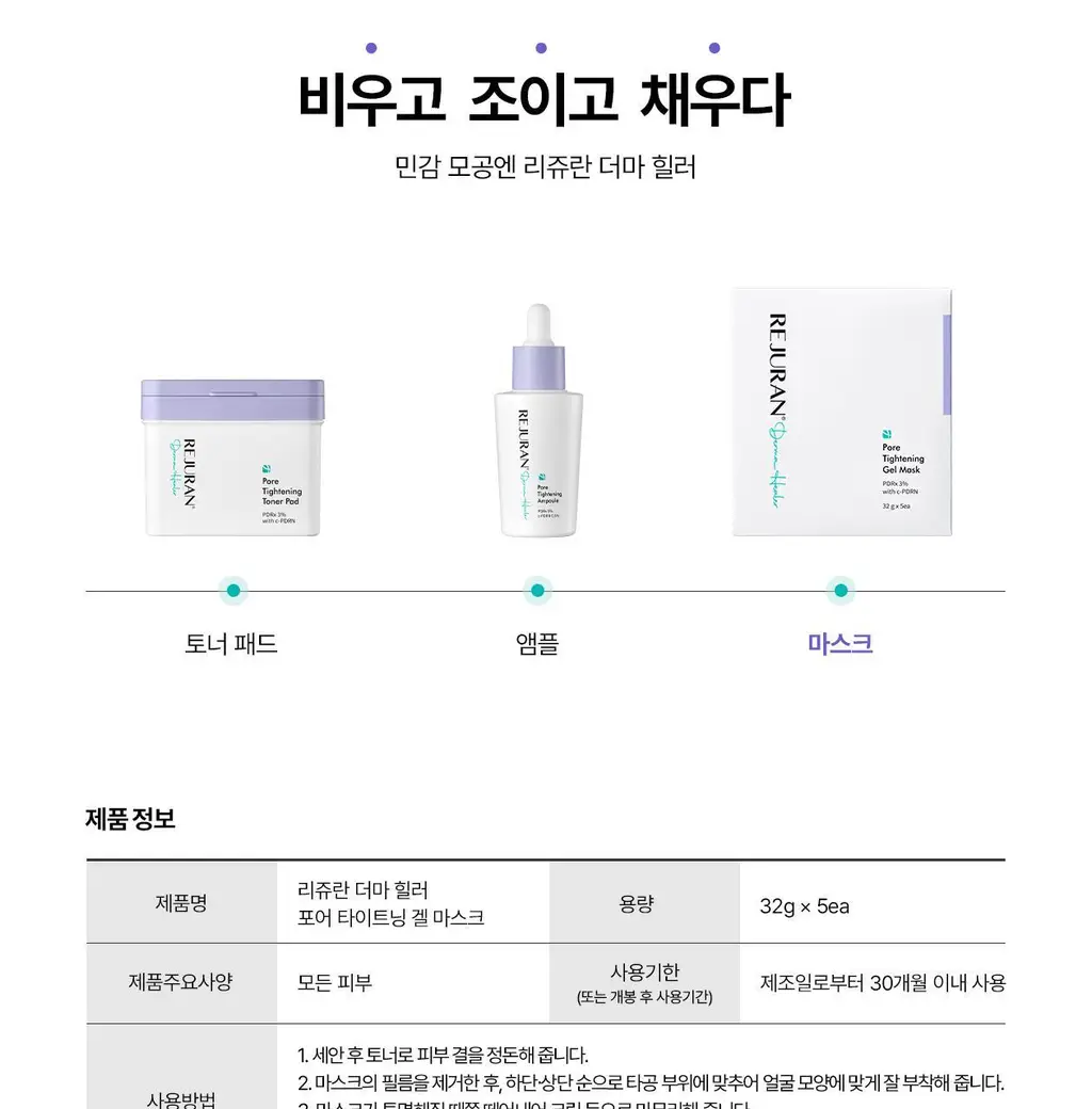 [5월 올영픽/9중 모공지표 개선/올리브영 단독 런칭] 리쥬란 더마 힐러 포어 타이트닝 겔 마스크 5매 상세페이지 46